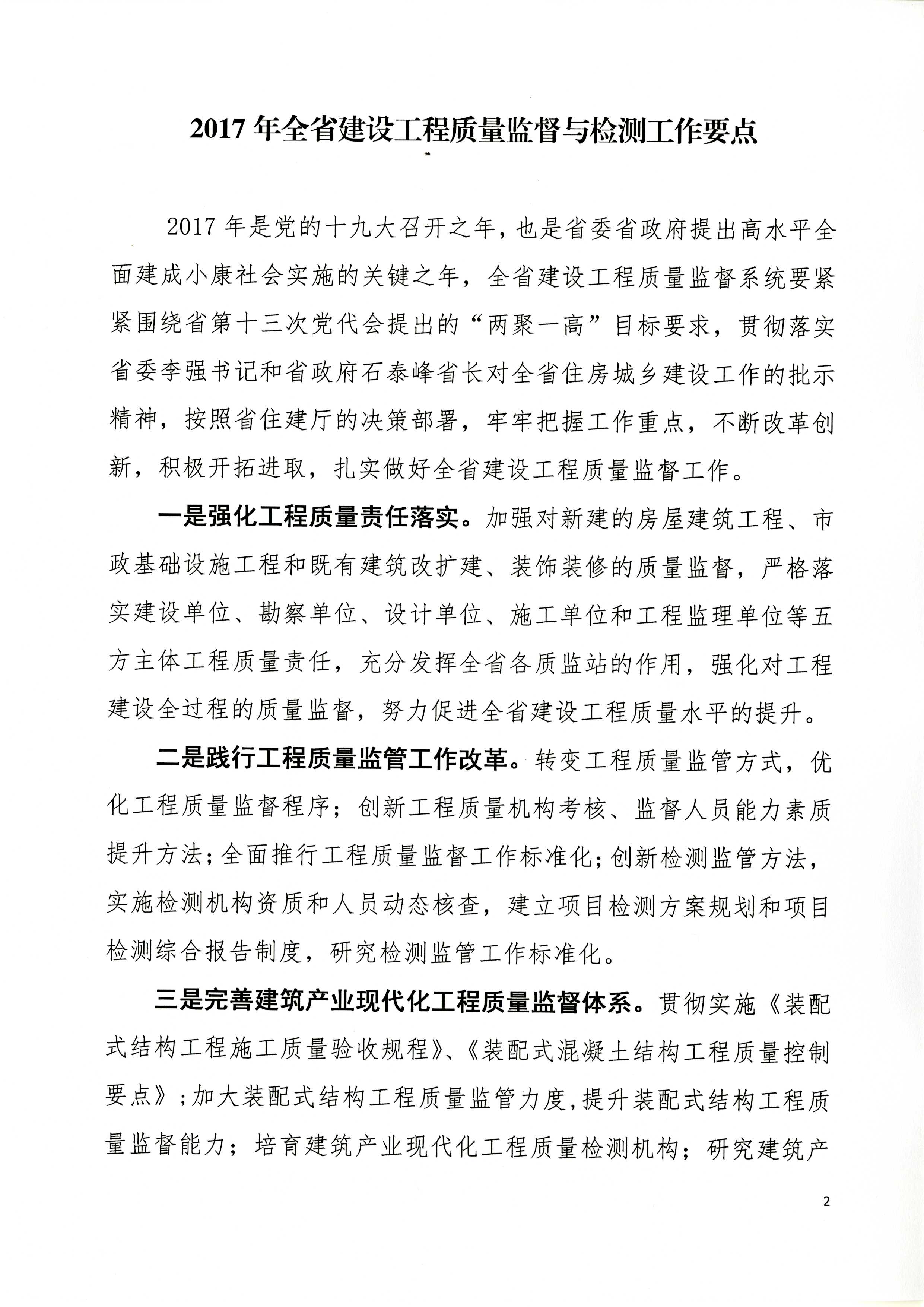 省建設工程質量監(jiān)督總站關于印發(fā)《2017年全省建設工程質量監(jiān)督與檢測工作要點》的通知_頁面_2.jpg