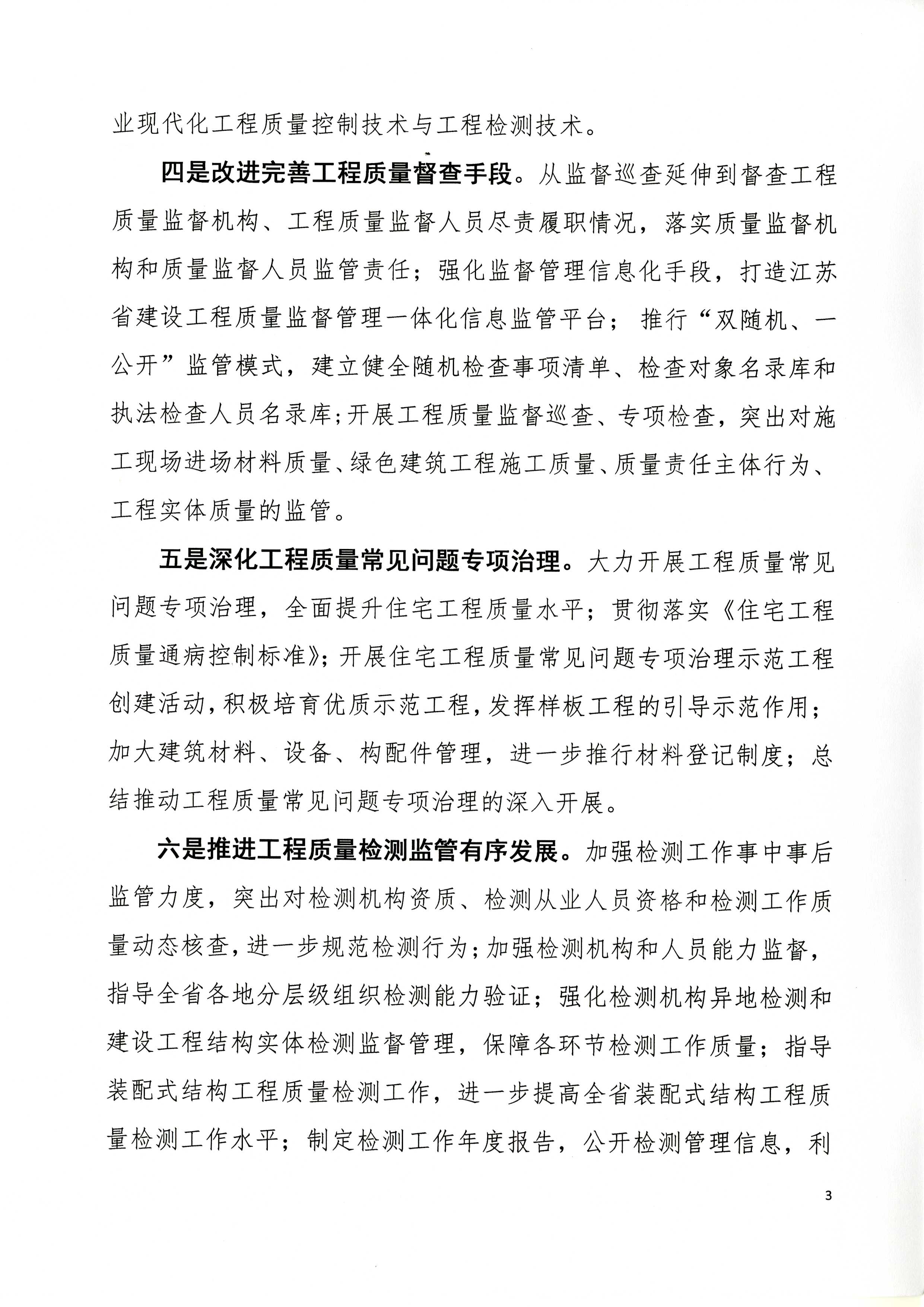 省建設工程質量監(jiān)督總站關于印發(fā)《2017年全省建設工程質量監(jiān)督與檢測工作要點》的通知_頁面_3.jpg