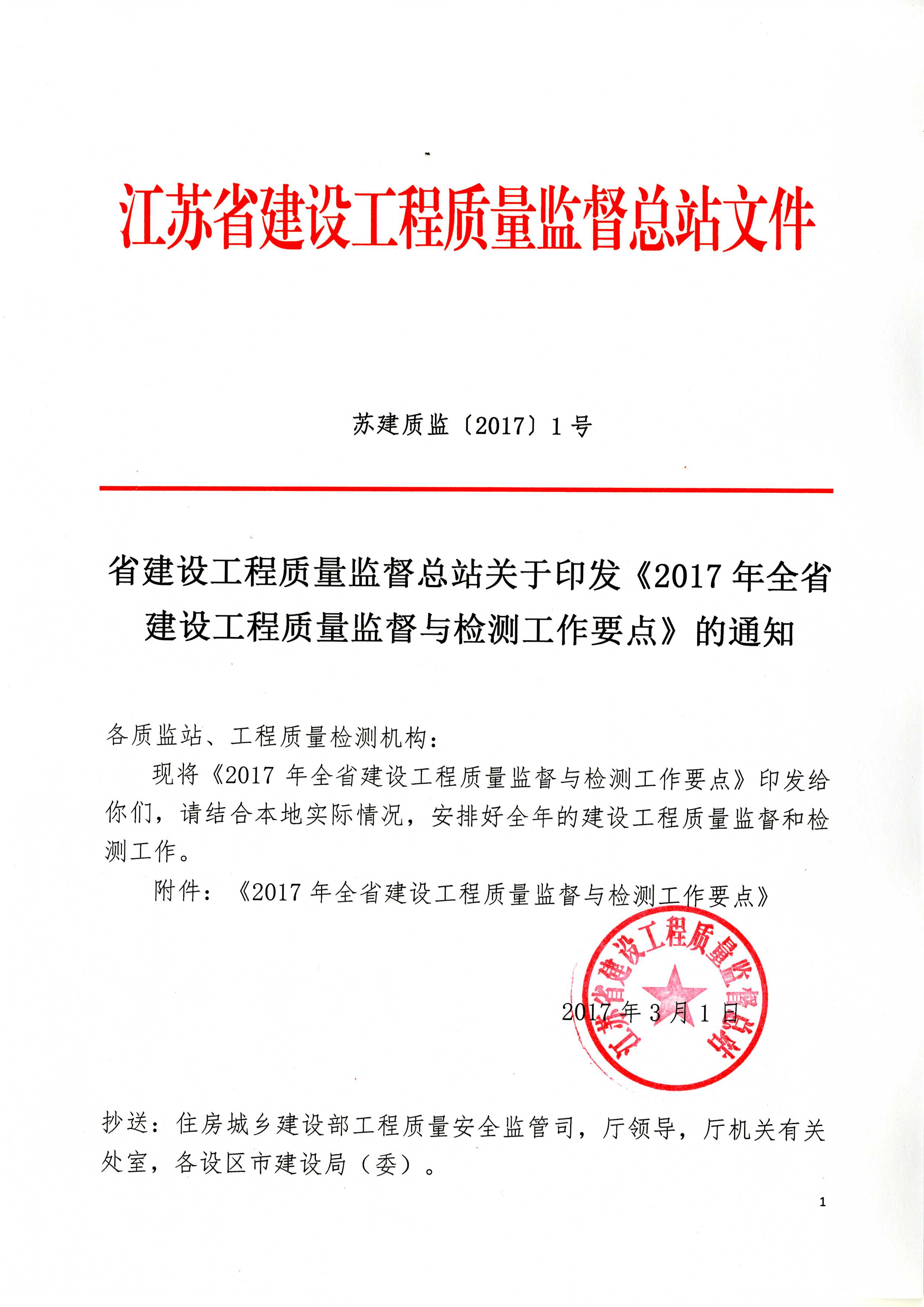 省建設工程質量監(jiān)督總站關于印發(fā)《2017年全省建設工程質量監(jiān)督與檢測工作要點》的通知_頁面_1.jpg